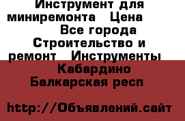 Инструмент для миниремонта › Цена ­ 4 700 - Все города Строительство и ремонт » Инструменты   . Кабардино-Балкарская респ.